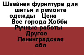 Швейная фурнитура для шитья и ремонта одежды › Цена ­ 20 - Все города Хобби. Ручные работы » Другое   . Ленинградская обл.,Санкт-Петербург г.